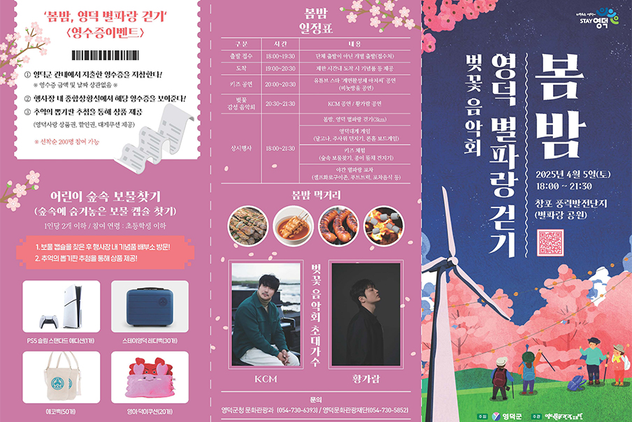 [경북] 리무진버스 - 영덕 별파랑 걷고 봄밤 벚꽃음악회 1박2일