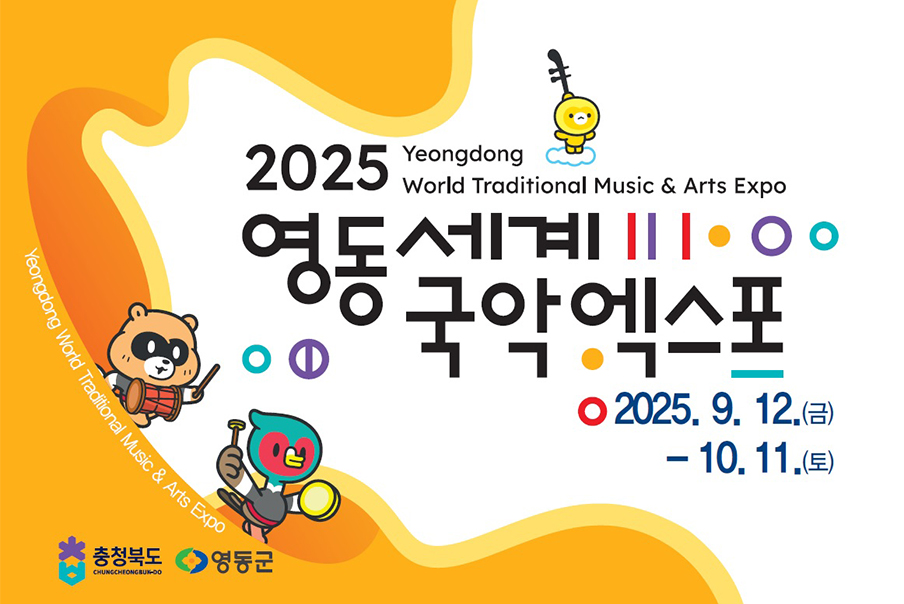 [이벤트] 영동 세계국악엑스포 축제와 금강둘레길 산책 당일