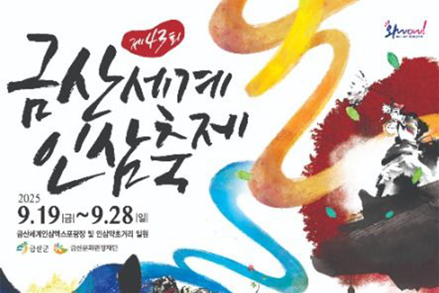 [1만원 증정] 기회는 딱1번 - 금산 금성산 술래길 트래킹과 세계 인삼축제 당일