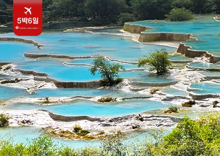 [노옵션, 노쇼핑] 에메랄드 빛 물의 향연 - 구채구와 황룡사 여행 5박6일